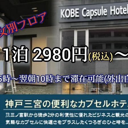 Kobe Capsule Hotel Seki Kültér fotó
