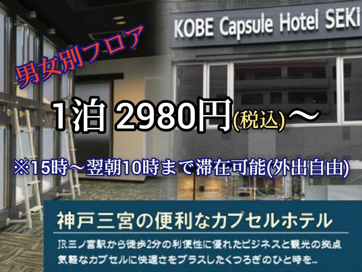 Kobe Capsule Hotel Seki Kültér fotó